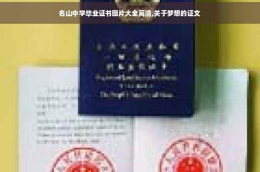 名山中学毕业证书图片大全高清,关于梦想的证文