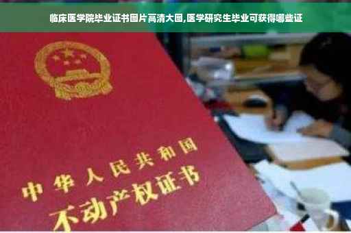 临床医学院毕业证书图片高清大图,医学研究生毕业可获得哪些证