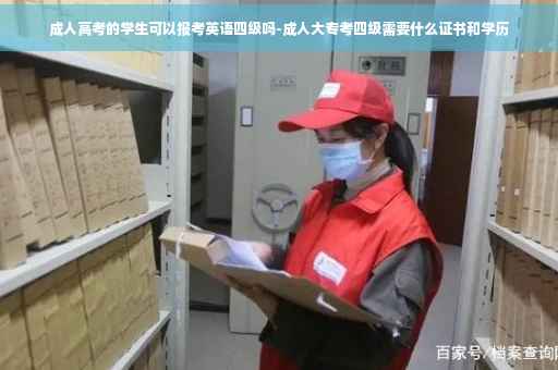 成人高考的学生可以报考英语四级吗-成人大专考四级需要什么证书和学历
