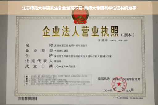 江苏师范大学研究生含金量高不高-南师大专硕有学位证书吗知乎