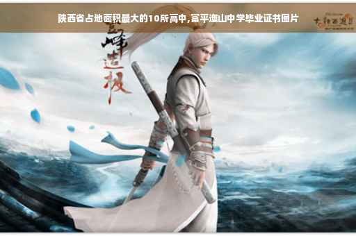 陕西省占地面积最大的10所高中,富平迤山中学毕业证书图片