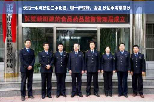 长治一中与长治二中比较，哪一所较好。谢谢,长治中考录取分