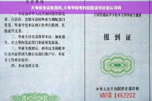 大专结业证有用吗,大专学校考的技能证书社会认可吗 大专结业证有用吗,大专学校考的技能证书社会认可吗