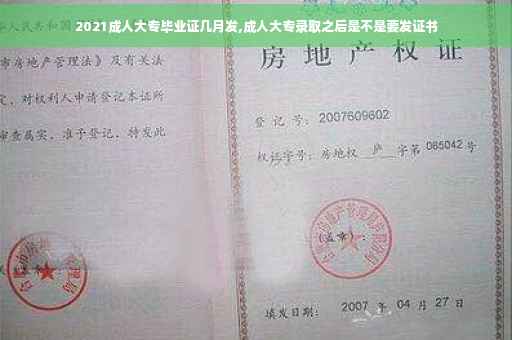 2021成人大专毕业证几月发,成人大专录取之后是不是要发证书