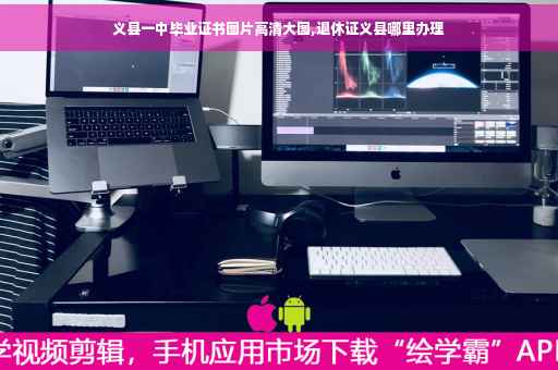 义县一中毕业证书图片高清大图,退休证义县哪里办理
