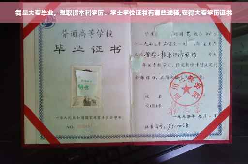 我是大专毕业，想取得本科学历、学士学位证书有哪些途径,获得大专学历证书