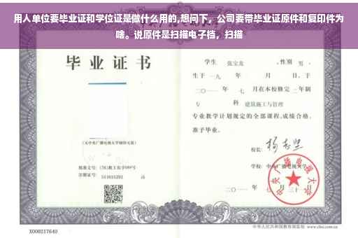 用人单位要毕业证和学位证是做什么用的,想问下，公司要带毕业证原件和复印件为啥。说原件是扫描电子档，扫描