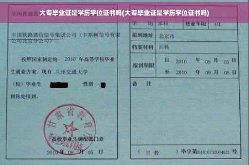 大专毕业证是学历学位证书吗(大专毕业证是学历学位证书吗)