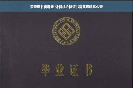 荣誉证书有哪些-计算机合格证书算奖项吗怎么查