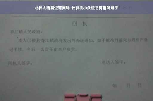 北体大街舞证有用吗-计算机小众证书有用吗知乎