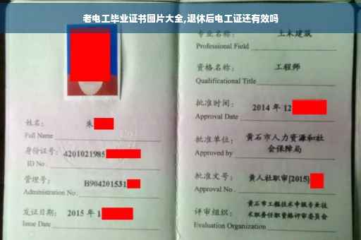 老电工毕业证书图片大全,退休后电工证还有效吗