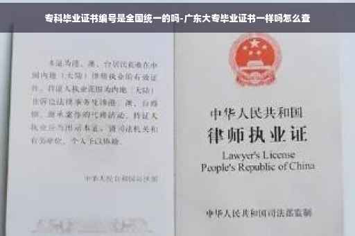 专科毕业证书编号是全国统一的吗-广东大专毕业证书一样吗怎么查