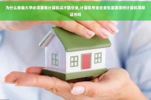 为什么有些大学必须要有计算机证才能毕业,计算机专业毕业生需要提供计算机等级证书吗