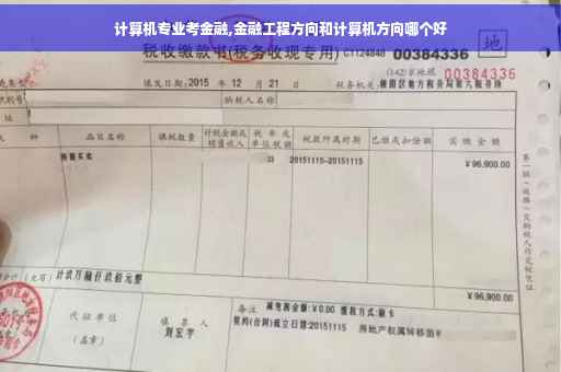 计算机专业考金融,金融工程方向和计算机方向哪个好