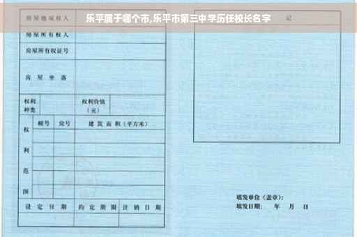 乐平属于哪个市,乐平市第三中学历任校长名字
