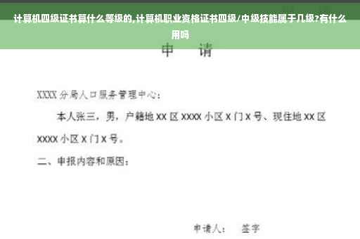 计算机四级证书算什么等级的,计算机职业资格证书四级/中级技能属于几级?有什么用吗