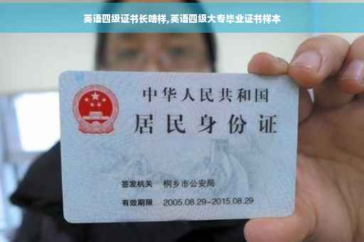 英语四级证书长啥样,英语四级大专毕业证书样本