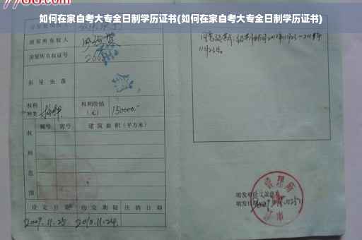 如何在家自考大专全日制学历证书(如何在家自考大专全日制学历证书)
