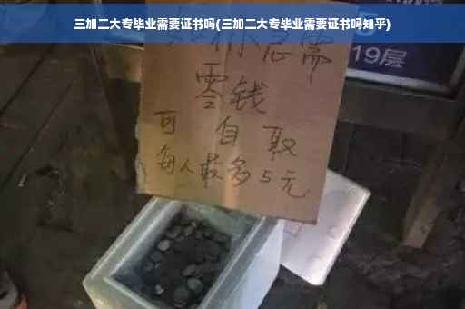 三加二大专毕业需要证书吗(三加二大专毕业需要证书吗知乎)