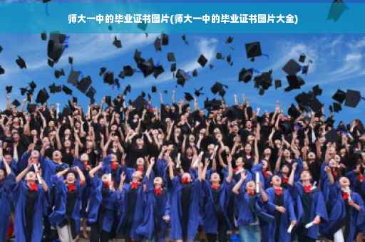 师大一中的毕业证书图片(师大一中的毕业证书图片大全)