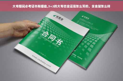 大专期间必考证书有哪些,3+2的大专毕业证是怎么写的，含金量怎么样