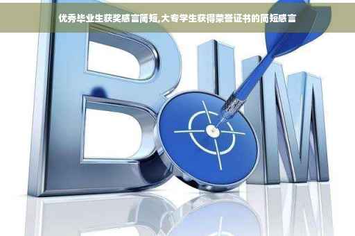 优秀毕业生获奖感言简短,大专学生获得荣誉证书的简短感言