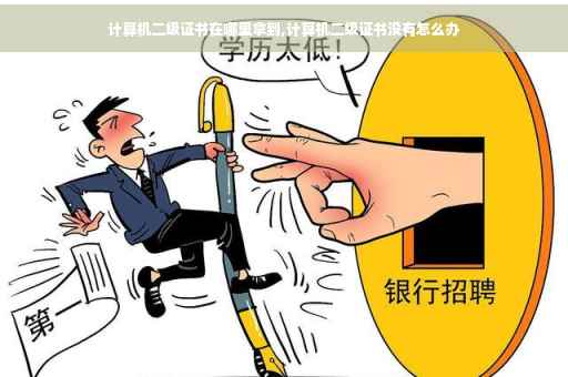 计算机二级证书在哪里拿到,计算机二级证书没有怎么办
