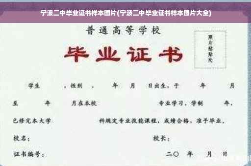 宁波二中毕业证书样本图片(宁波二中毕业证书样本图片大全)