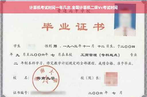 计算机考试时间一年几次,全国计算机二级Vc考试时间