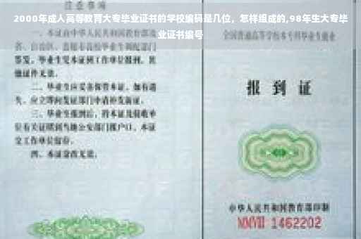 2000年成人高等教育大专毕业证书的学校编码是几位，怎样组成的,98年生大专毕业证书编号