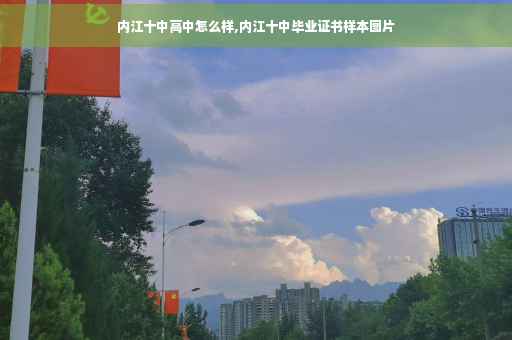 内江十中高中怎么样,内江十中毕业证书样本图片