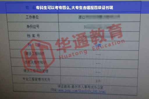 专科生可以考专四么,大专生去哪报四级证书呢