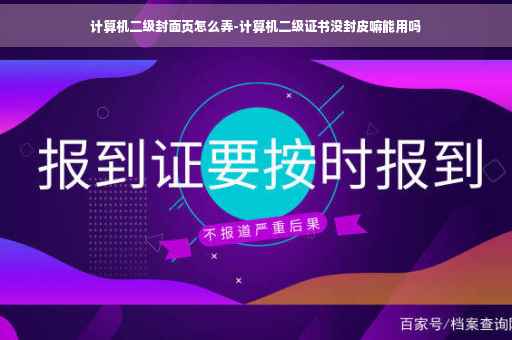 计算机二级封面页怎么弄-计算机二级证书没封皮嘛能用吗