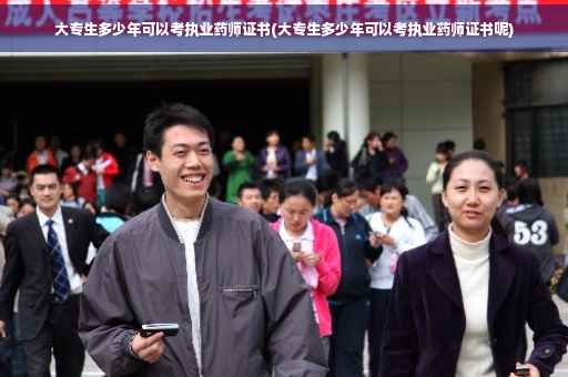 大专生多少年可以考执业药师证书(大专生多少年可以考执业药师证书呢)