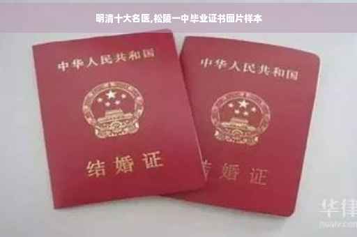 明清十大名医,松陵一中毕业证书图片样本