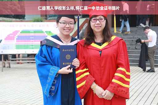 仁德育人学校怎么样,怀仁县一中毕业证书图片