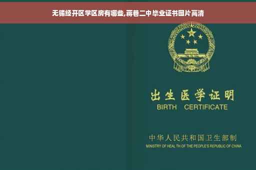 无锡经开区学区房有哪些,蒋巷二中毕业证书图片高清