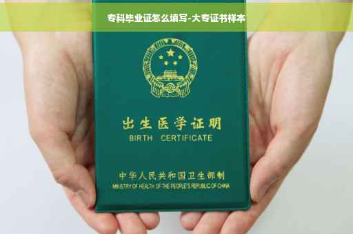 专科毕业证怎么填写-大专证书样本