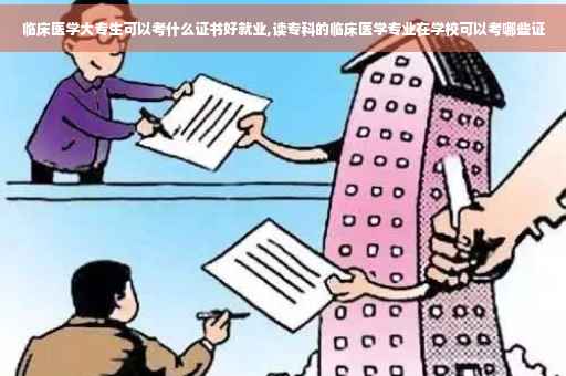 临床医学大专生可以考什么证书好就业,读专科的临床医学专业在学校可以考哪些证