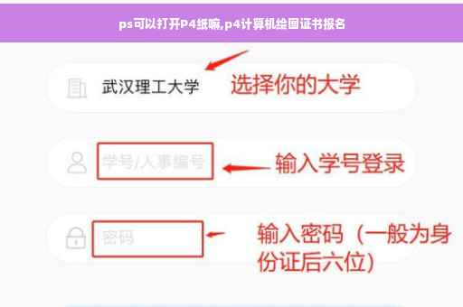ps可以打开P4纸嘛,p4计算机绘图证书报名