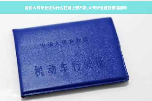 我的大专毕业证为什么在网上查不到,大专毕业证能查得到吗