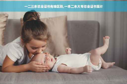 一二三本毕业证书有啥区别,一本二本大专毕业证书图片