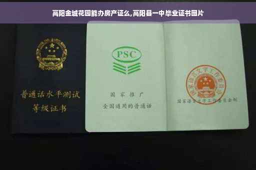 高阳金城花园能办房产证么,高阳县一中毕业证书图片