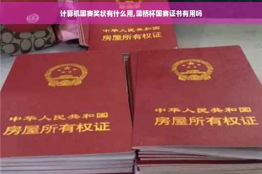 计算机国赛奖状有什么用,蓝桥杯国赛证书有用吗