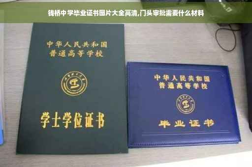 钱桥中学毕业证书图片大全高清,门头审批需要什么材料