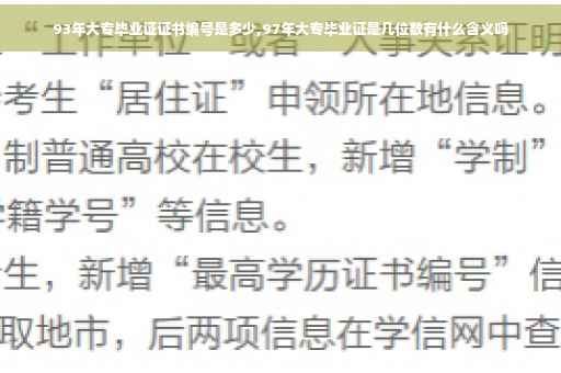 93年大专毕业证证书编号是多少,97年大专毕业证是几位数有什么含义吗