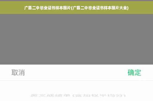 广昌二中毕业证书样本图片(广昌二中毕业证书样本图片大全)