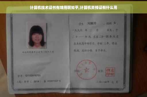 计算机技术证书有啥用啊知乎,计算机资格证有什么用