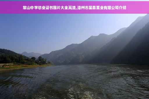 常山中学毕业证书图片大全高清,漳州市呈昌置业有限公司介绍