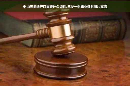 中山三乡迁户口需要什么证件,三乡一中毕业证书图片高清